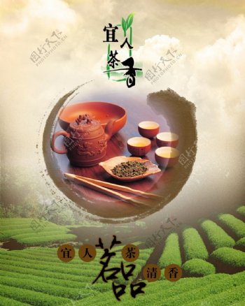 宜人茶香茶庄广告图片