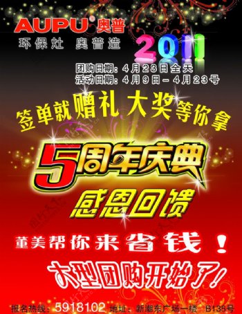 奥普5周年庆海报图片