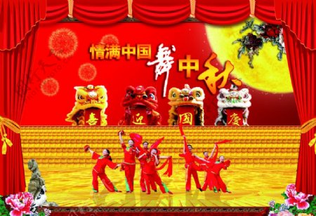 情满中国舞中秋图片