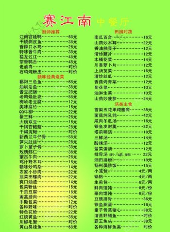 赛江南餐厅菜单图片