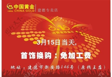 中国黄金315活动海报图片
