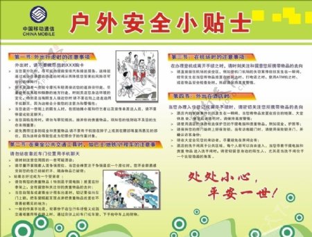 户外安全小贴士安全事项海报中国移动图片