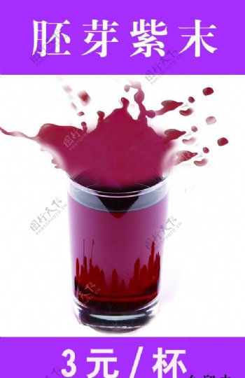 海报PSD胚芽紫末果汁海报图片