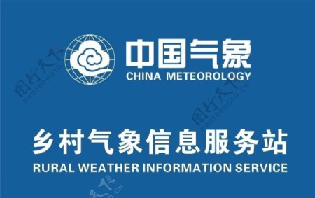 中国气象乡村信息服务站图片