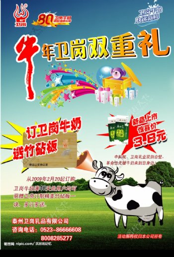 卫岗牛奶09年宣传海报图片