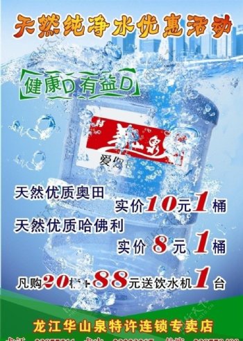 华山泉天然水优惠活动海报图片