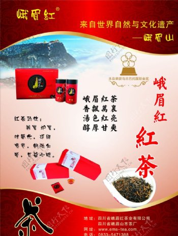 峨眉红红茶海报图片