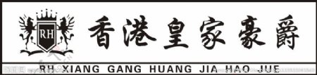 香港皇家豪爵标志LOGO图片