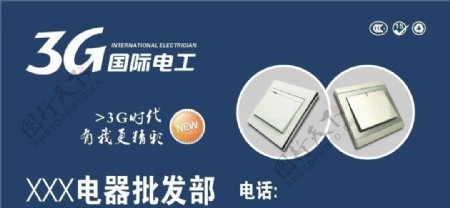 3G国际电工招牌门面图片
