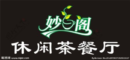 妙阁休闲茶餐厅Logo字体图片