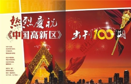 中国高新区100期形象广告图片