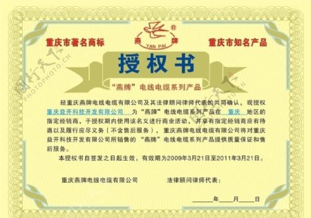 重庆燕牌电线电缆有限公司授权书图片