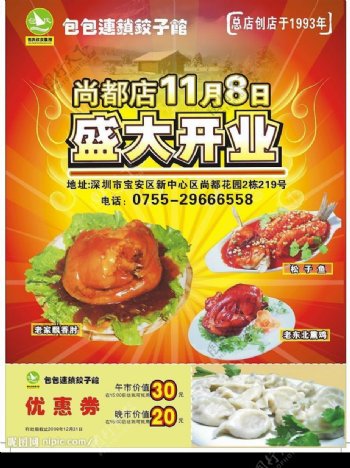 包包饺子馆开业宣传单图片
