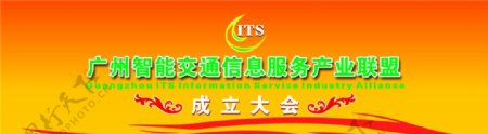 广州智能交通信息服务产业联盟成立大会背景图片