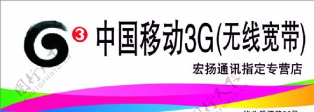 中国移动3G广告图片