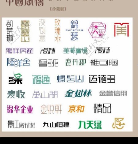 中国字传广告艺术字体大全58图片