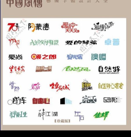 中国字传广告艺术字体大全14图片