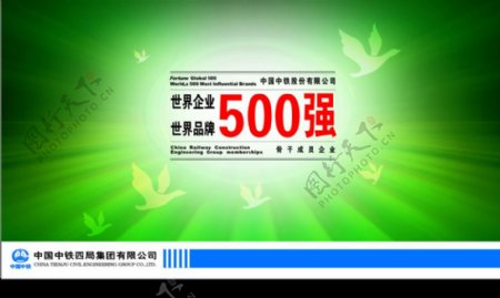 中铁四局世界企业500强图片