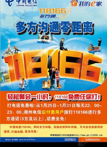中国电信118166分时段优惠广告图片