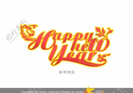 新年快乐