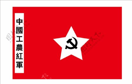 工农红军旗帜