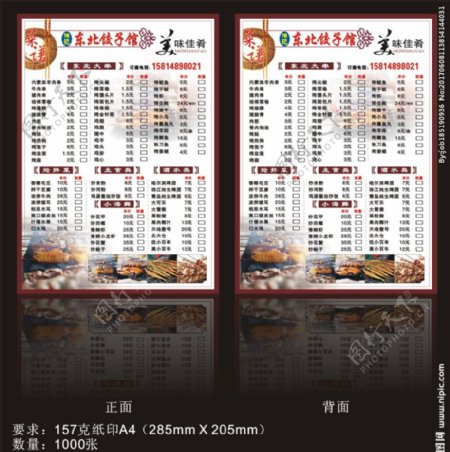 伟记东北饺子店宣传单