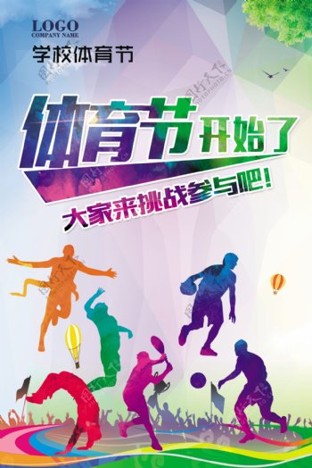 体育节运动海报