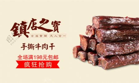 牛肉干促销网站banner广告