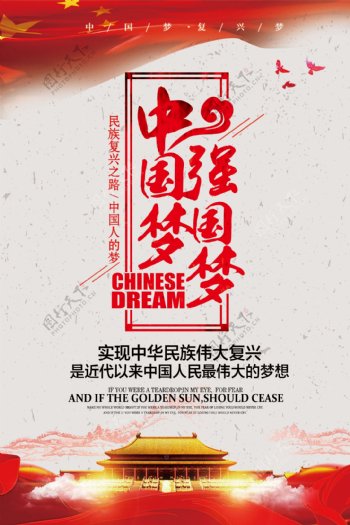 创意中国梦强国梦党建展板海报