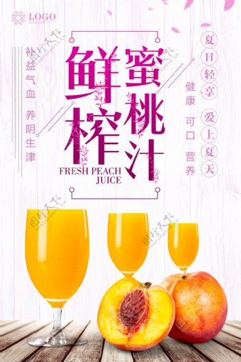 鲜榨蜜桃汁海报设计