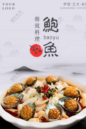 中式简约风格餐饮美食鲍鱼主题海