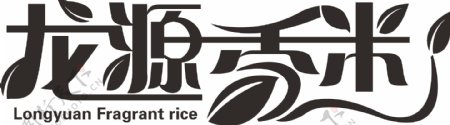 龙源香米字体设计