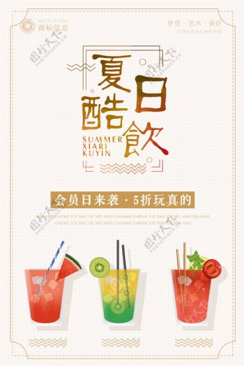 清新夏日酷饮宣传海报