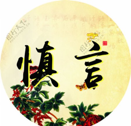 慎言