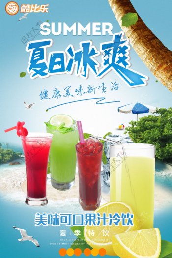 夏季饮品上市海报