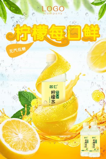 柠檬苏打水饮料宣传海报
