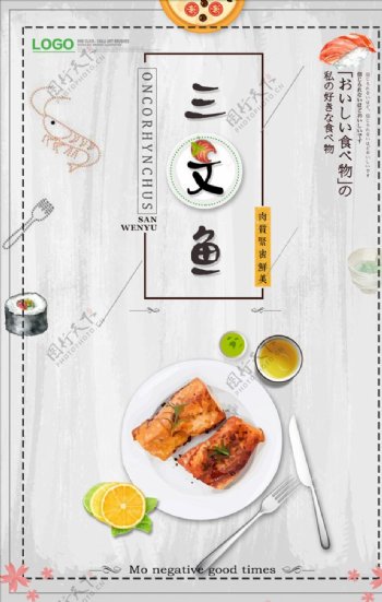简约三文鱼美食系列海报