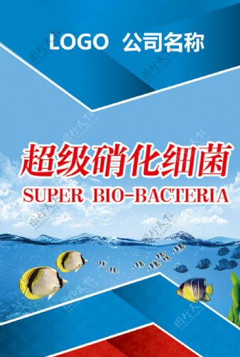 蓝色海底硝化细菌不干胶广告