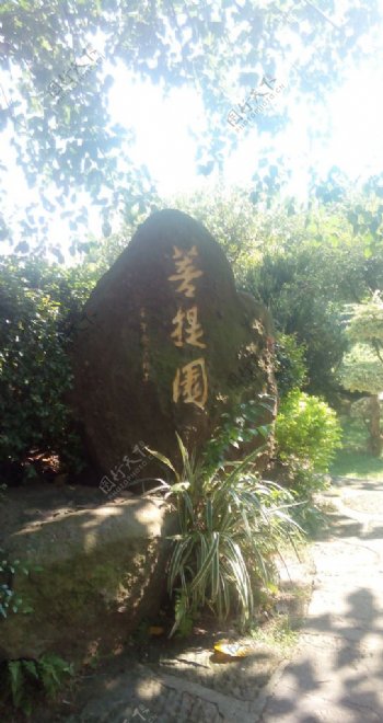 广州莲花山旅游度假区菩提园