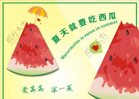 夏天就要吃西瓜