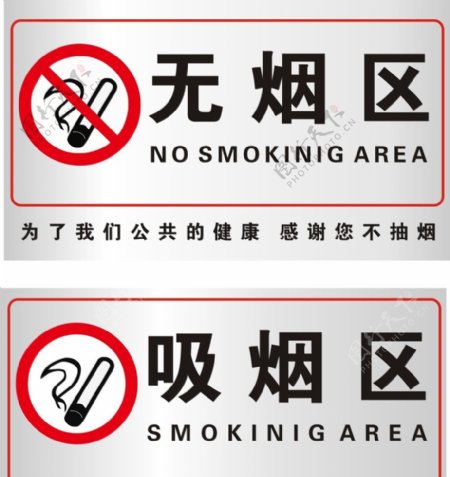 吸烟区无烟区标识