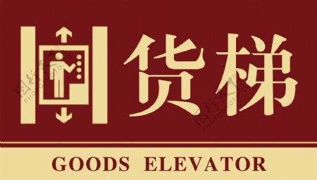物业电梯使用标识