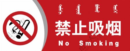 禁止吸烟蒙汉双语提示牌