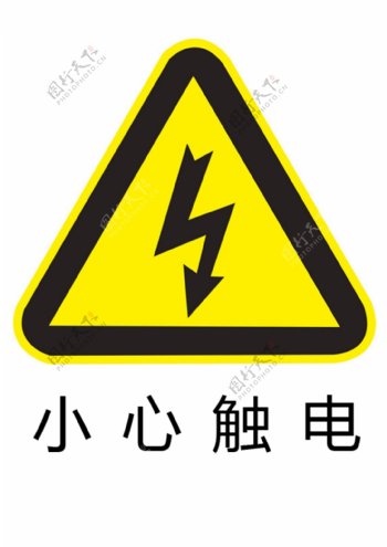 小心触电警示标示