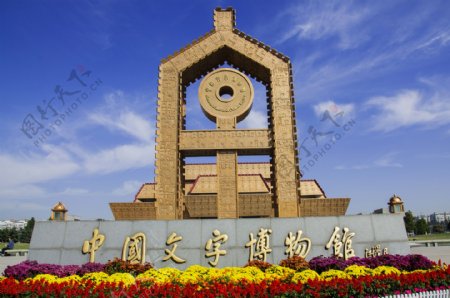 中国文字博物馆外景