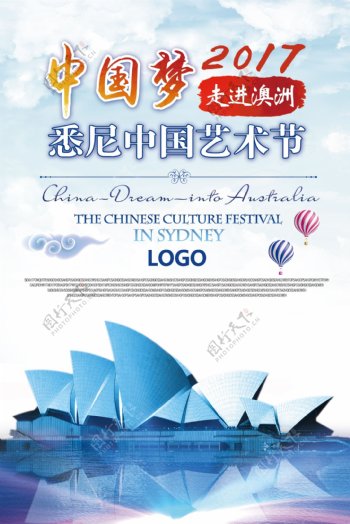 中国梦悉尼中国艺术节海报