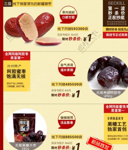 淘宝枣类食品促销海报