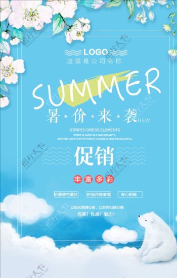 清新夏季促销暑价来袭宣传海报