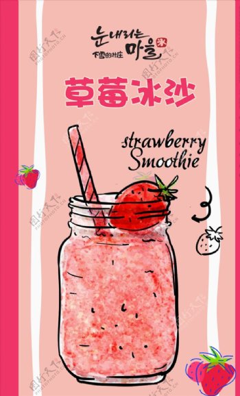 冷饮店草莓冰沙手绘海报免费下载