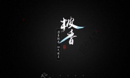 中国风字体设计